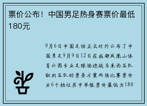 票价公布！中国男足热身赛票价最低180元