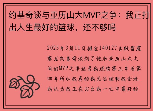 约基奇谈与亚历山大MVP之争：我正打岀人生最好的篮球，还不够吗
