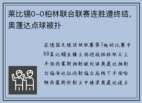 莱比锡0-0柏林联合联赛连胜遭终结，奥蓬达点球被扑