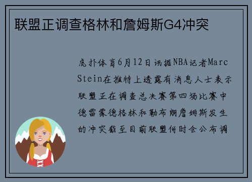 联盟正调查格林和詹姆斯G4冲突