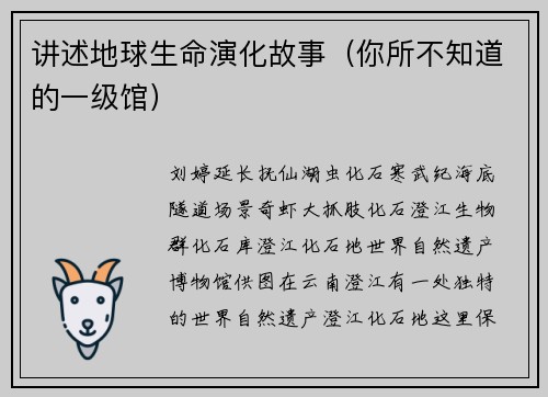 讲述地球生命演化故事（你所不知道的一级馆）