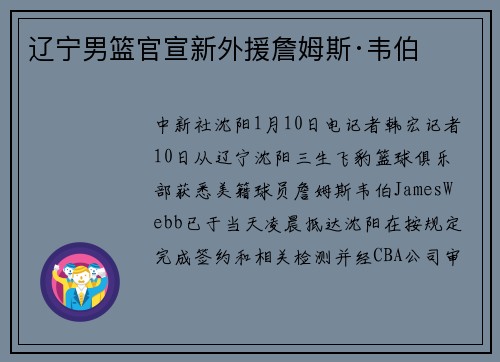 辽宁男篮官宣新外援詹姆斯·韦伯