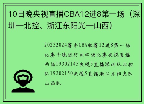 10日晚央视直播CBA12进8第一场（深圳—北控、浙江东阳光—山西）