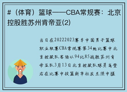 #（体育）篮球——CBA常规赛：北京控股胜苏州肯帝亚(2)