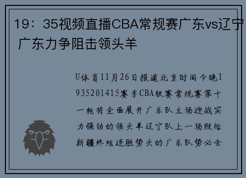 19：35视频直播CBA常规赛广东vs辽宁 广东力争阻击领头羊