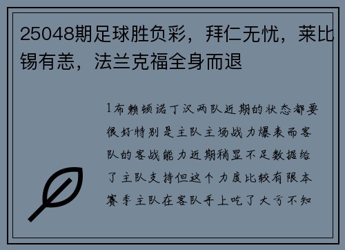 25048期足球胜负彩，拜仁无忧，莱比锡有恙，法兰克福全身而退