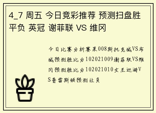 4_7 周五 今日竞彩推荐 预测扫盘胜平负 英冠 谢菲联 VS 维冈