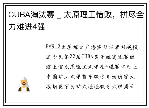 CUBA淘汰赛 _ 太原理工惜败，拼尽全力难进4强