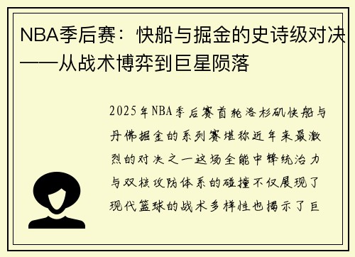 NBA季后赛：快船与掘金的史诗级对决——从战术博弈到巨星陨落