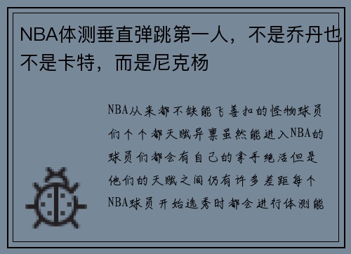 NBA体测垂直弹跳第一人，不是乔丹也不是卡特，而是尼克杨