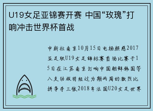 U19女足亚锦赛开赛 中国“玫瑰”打响冲击世界杯首战
