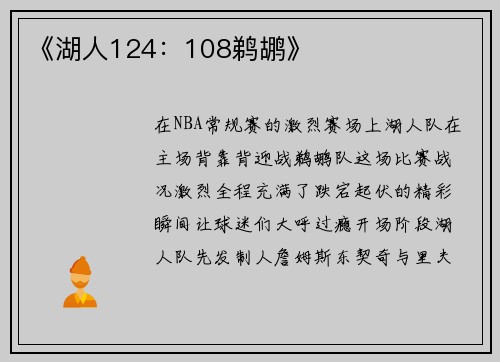 《湖人124：108鹈鹕》