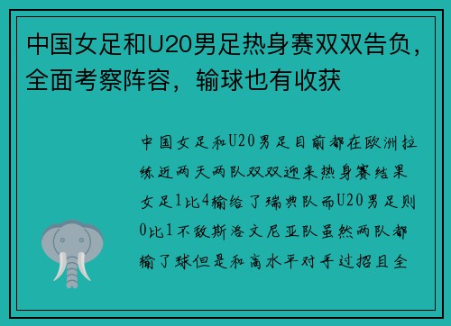 中国女足和U20男足热身赛双双告负，全面考察阵容，输球也有收获