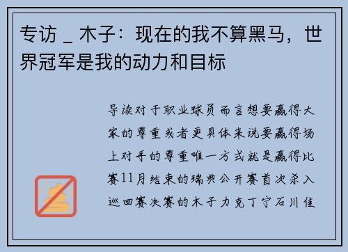 专访 _ 木子：现在的我不算黑马，世界冠军是我的动力和目标
