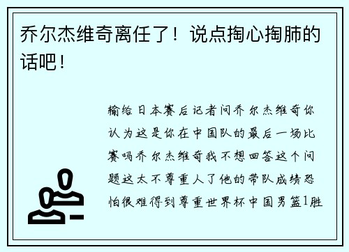 乔尔杰维奇离任了！说点掏心掏肺的话吧！