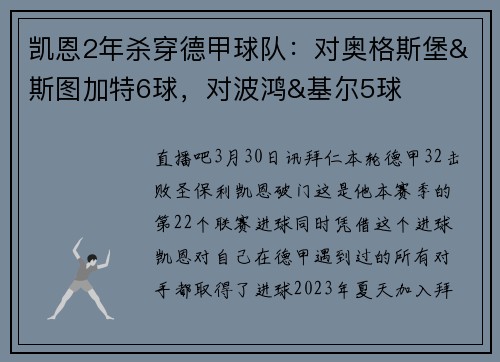 凯恩2年杀穿德甲球队：对奥格斯堡&斯图加特6球，对波鸿&基尔5球