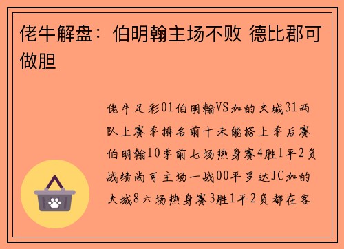 佬牛解盘：伯明翰主场不败 德比郡可做胆