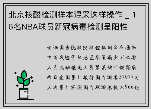 北京核酸检测样本混采这样操作 _ 16名NBA球员新冠病毒检测呈阳性