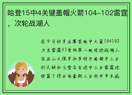 哈登15中4关键盖帽火箭104-102雷霆，次轮战湖人