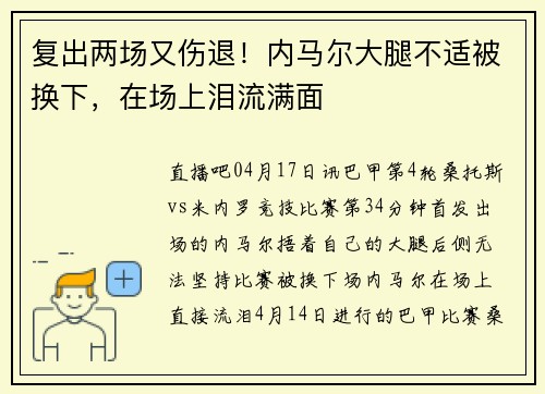 复出两场又伤退！内马尔大腿不适被换下，在场上泪流满面