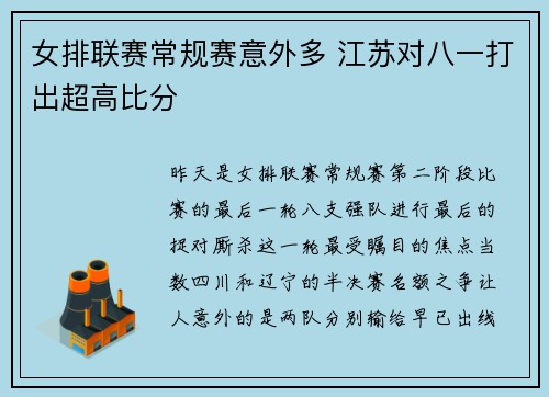女排联赛常规赛意外多 江苏对八一打出超高比分