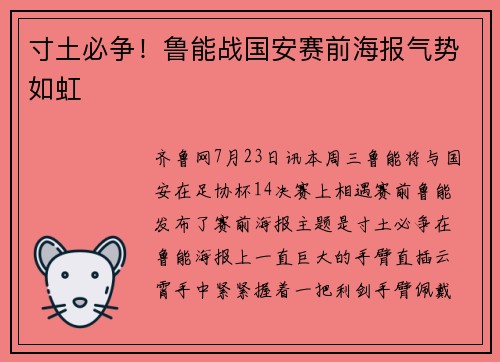 寸土必争！鲁能战国安赛前海报气势如虹
